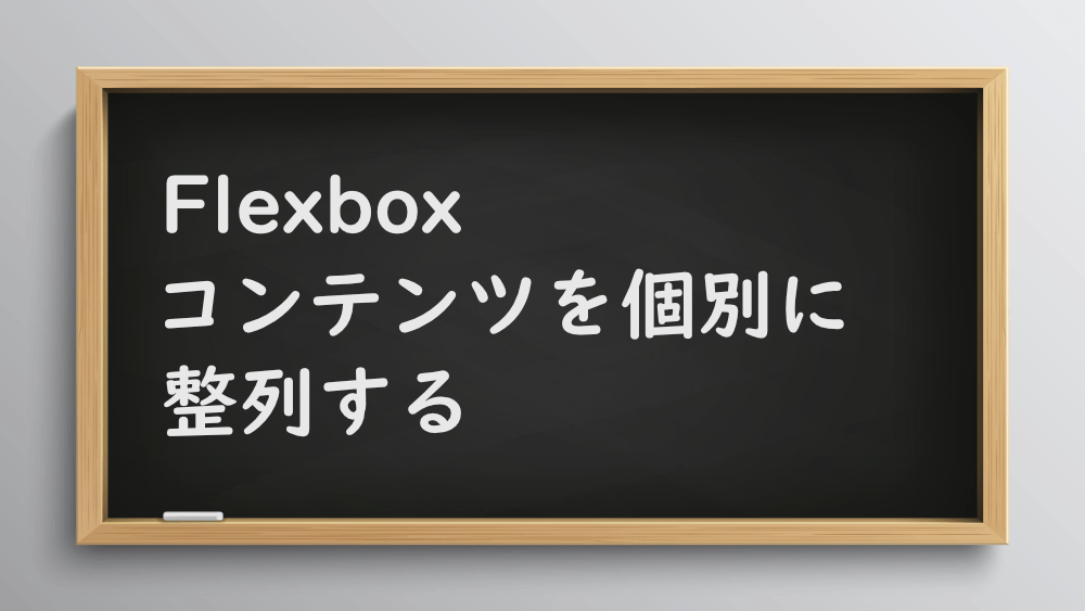 【CSS】Flexboxでコンテンツを個別に整列する方法