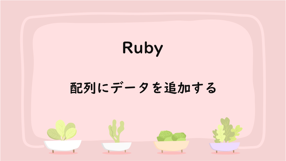【Ruby】配列にデータを追加する