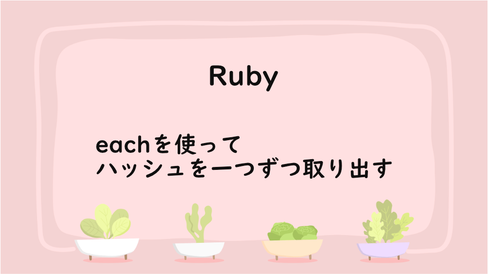 【Ruby】eachを使ってハッシュを一つずつ取り出す