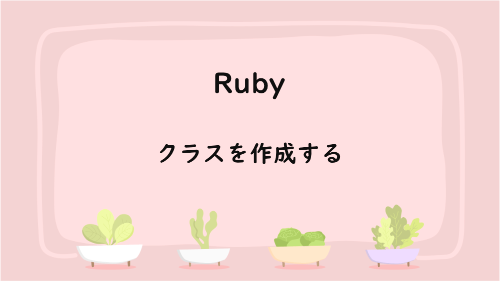 【Ruby】クラスを作成する