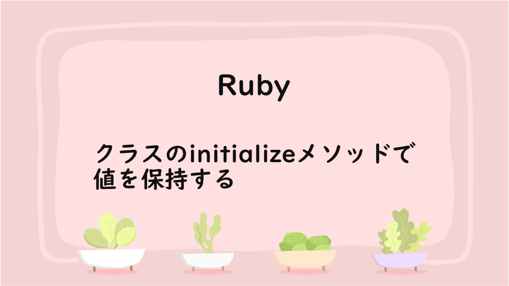 【Ruby】クラスのinitializeメソッドで値を保持する