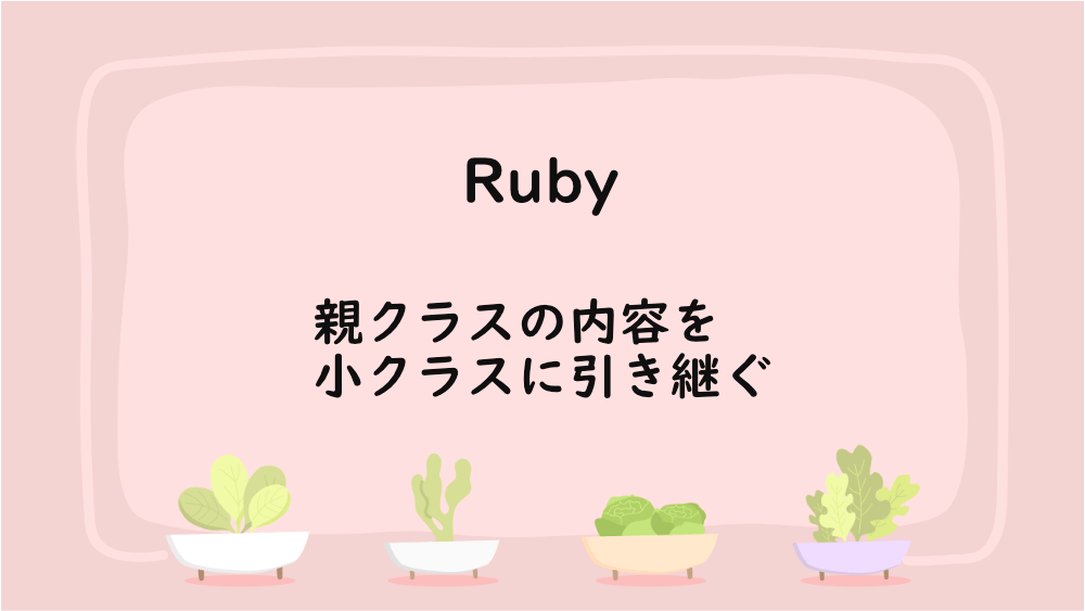 【Ruby】親クラスの内容を小クラスに引き継ぐ