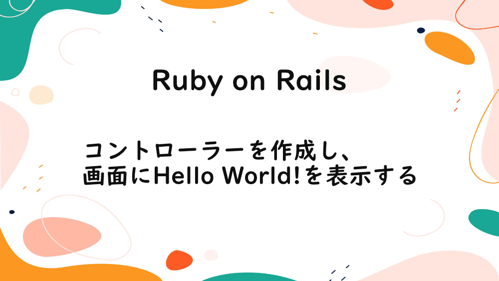 【Ruby on Rails】コントローラーを作成し、画面にHello World!を表示する