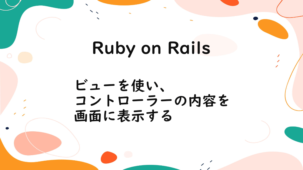 【Ruby on Rails】ビューを使い、コントローラーの内容を画面に表示する