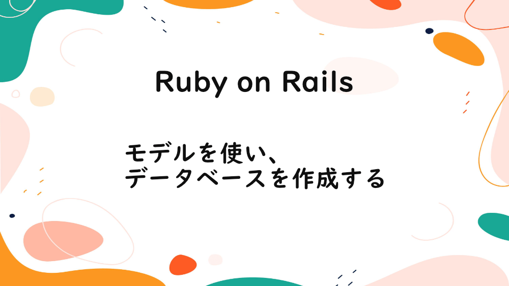 【Ruby on Rails】モデルを使い、データベースを作成する