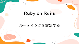【Ruby on Rails】ルーティングを設定する