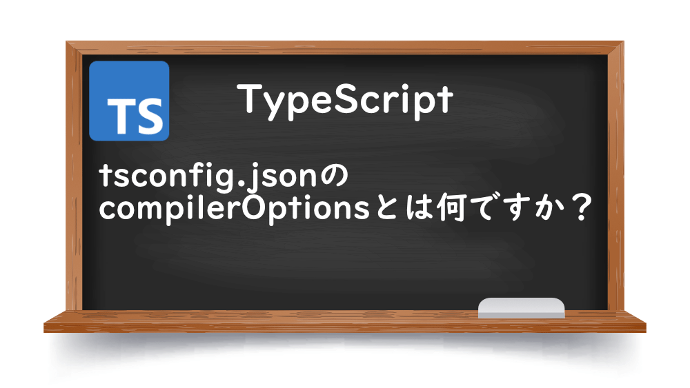 【TypeScript】tsconfig.jsonのcompilerOptionsとは何ですか？
