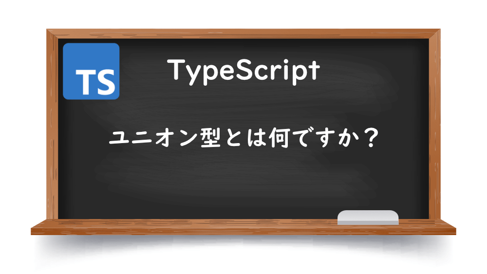【TypeScript】ユニオン型とは何ですか？