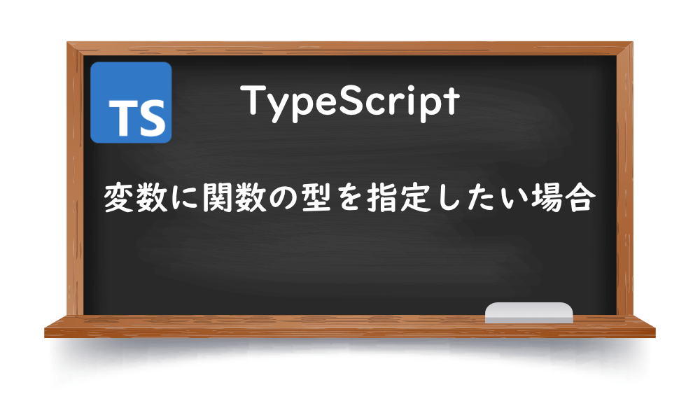【TypeScript】変数に関数の型を指定したい場合