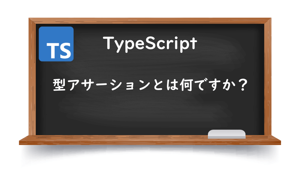 【TypeScript】型アサーションとは何ですか？