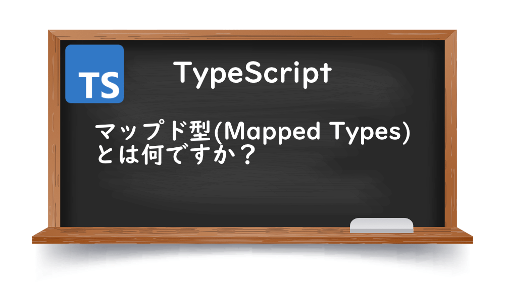 【TypeScript】マップド型（Mapped Types）とは何ですか？
