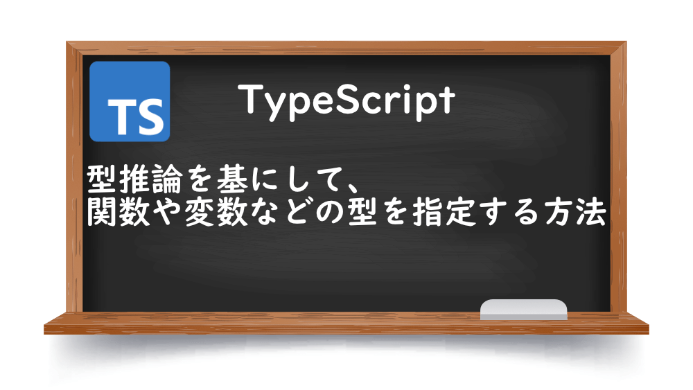 【TypeScript】型推論を基にして、関数や変数などの型を指定する方法