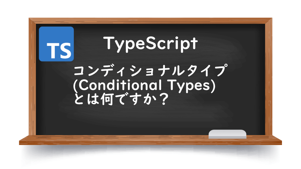 【TypeScript】コンディショナルタイプ(Conditional Types)とは何ですか？