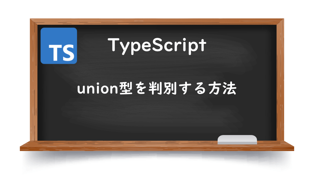 【TypeScript】union型を判別する方法
