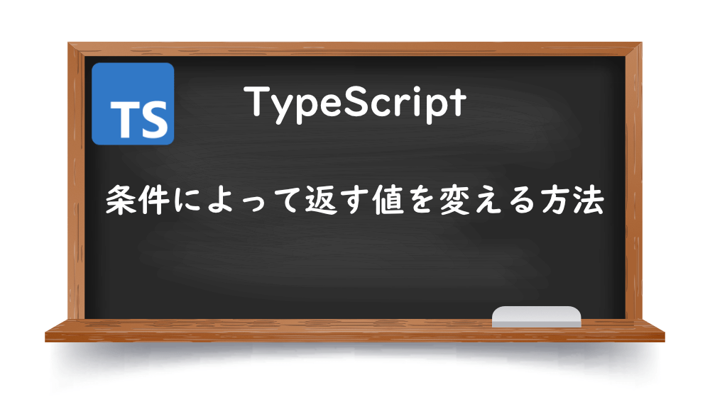 【TypeScript】条件によって返す値を変える方法