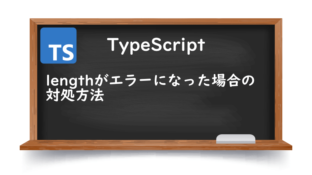 【TypeScript】lengthがエラーになった場合の対処方法