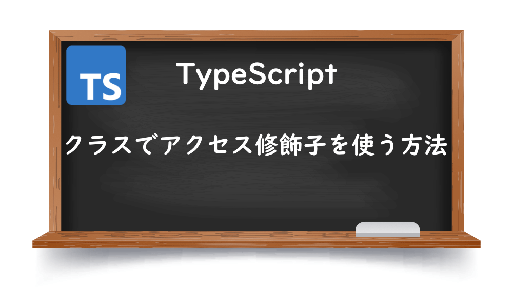 【TypeScript】クラスでアクセス修飾子を使う方法